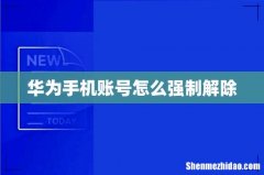 华为手机账号怎么强制解除