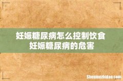 妊娠糖尿病怎么控制饮食 妊娠糖尿病的危害