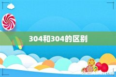 304和304的区别