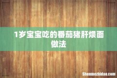 1岁宝宝吃的番茄猪肝煨面做法