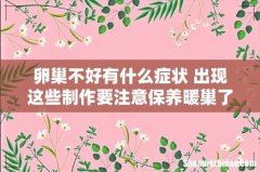 卵巢不好有什么症状 出现这些制作要注意保养暖巢了