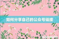 如何分享自己的公众号链接