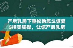 产后乳房下垂松弛怎么恢复 5招美胸操，让你产后乳房不变形！