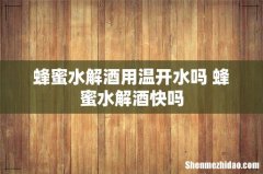 蜂蜜水解酒用温开水吗 蜂蜜水解酒快吗