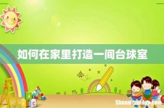 如何在家里打造一间台球室