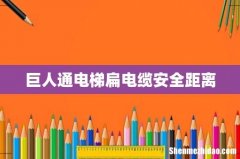 巨人通电梯扁电缆安全距离
