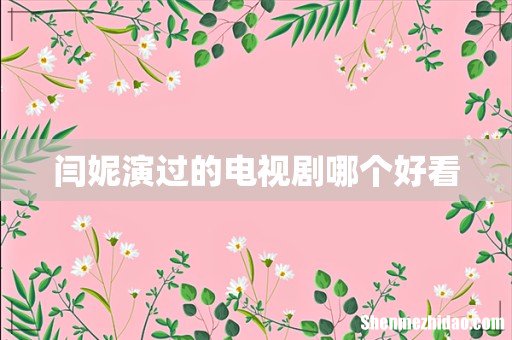 闫妮演过的电视剧哪个好看