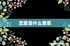 恋爱是什么意思