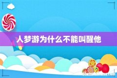 人梦游为什么不能叫醒他