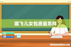 娜飞儿女包质量怎样