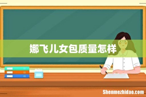 娜飞儿女包质量怎样