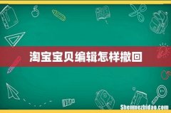 淘宝宝贝编辑怎样撤回