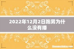2022年12月2日跑男为什么没有播