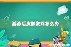游泳后皮肤发痒怎么办
