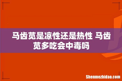马齿苋是凉性还是热性 马齿苋多吃会中毒吗
