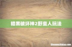 暗黑破坏神2野蛮人玩法