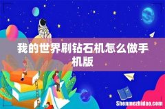 我的世界刷钻石机怎么做手机版
