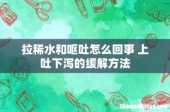 拉稀水和呕吐怎么回事 上吐下泻的缓解方法