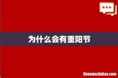 为什么会有重阳节