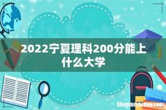 2022宁夏理科200分能上什么大学