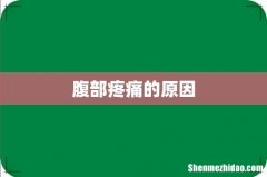 腹部疼痛的原因
