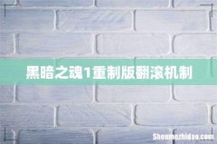 黑暗之魂1重制版翻滚机制