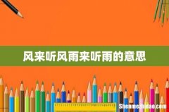 风来听风雨来听雨的意思