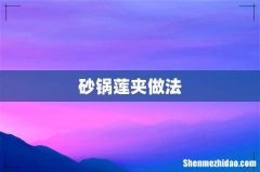 砂锅莲夹做法