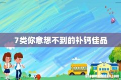 7类你意想不到的补钙佳品