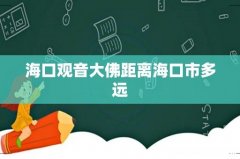 海口观音大佛距离海口市多远