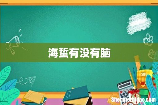 海蜇有没有脑