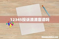 12345投诉滴滴靠谱吗