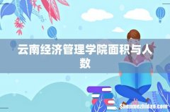 云南经济管理学院面积与人数