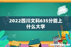 2022四川文科635分能上什么大学