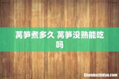 莴笋煮多久 莴笋没熟能吃吗