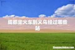 成都坐火车到义乌经过哪些站