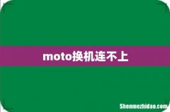 moto换机连不上
