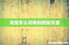 淘宝怎么切换到新版页面