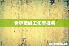 世界顶级工作室排名
