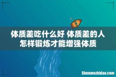 体质差吃什么好 体质差的人怎样锻炼才能增强体质