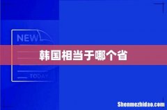 韩国相当于哪个省