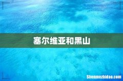 塞尔维亚和黑山