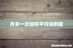 月末一次加权平均法例题