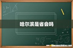 哈尔滨是省会吗