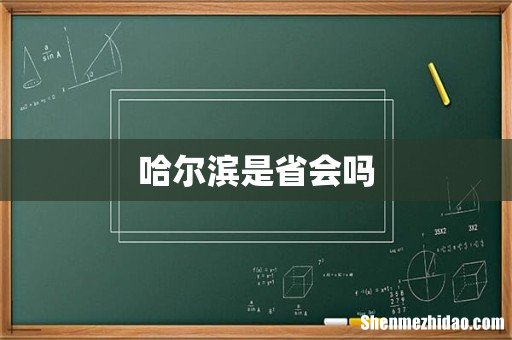 哈尔滨是省会吗