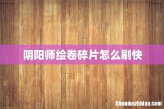 阴阳师绘卷碎片怎么刷快