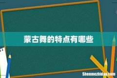 蒙古舞的特点有哪些