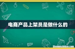 电商产品上架员是做什么的