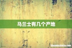 马兰士有几个产地