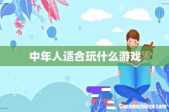 中年人适合玩什么游戏